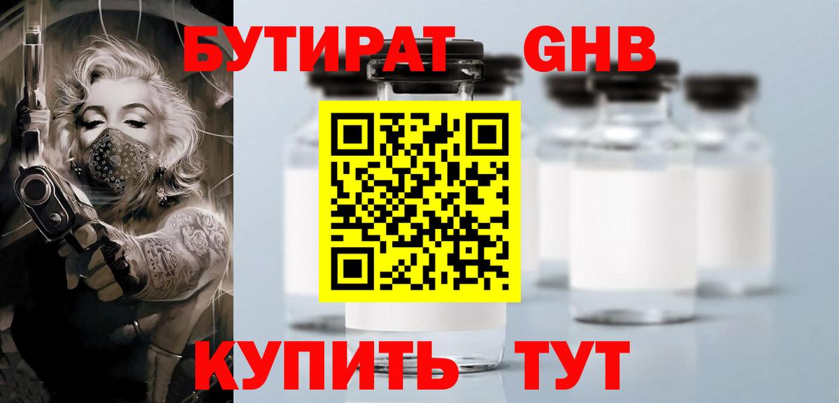 Бутират 1.4BDO Ставрополь