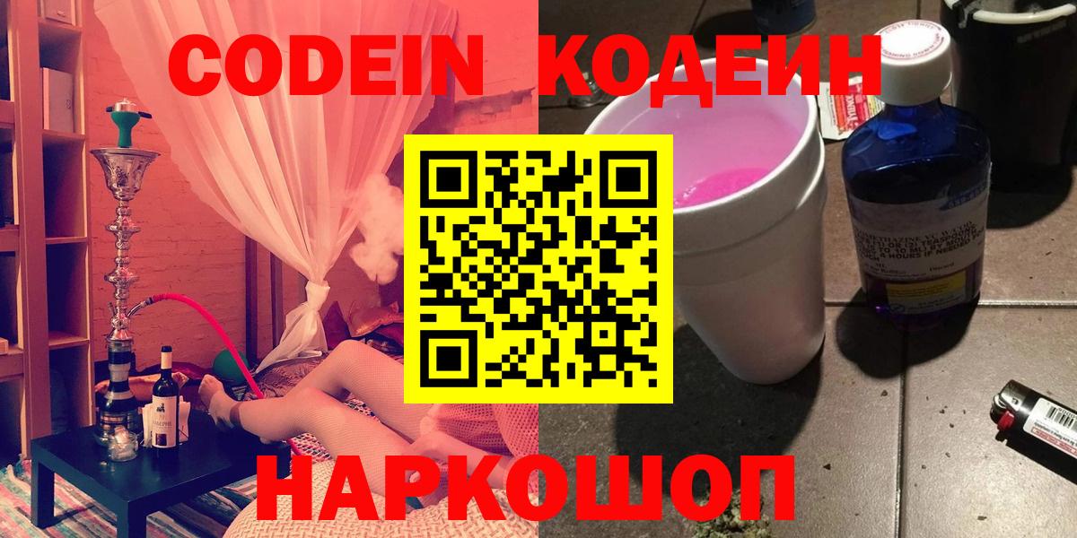 Codein Purple Drank  Вход с VPN  Кодеин напиток Lean (лин)  Ставрополь 