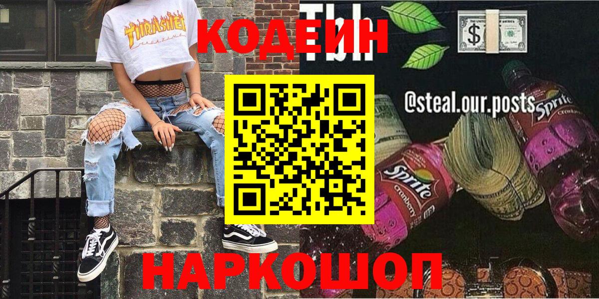 Кодеиновый сироп Lean Purple Drank Ставрополь